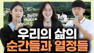 우리의 삶의 순간들과 열정들  다음세대 마이크온 39회  여름방학 특집 전인기독학교 [upl. by Ferdie]