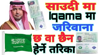 How To Check Your Iqama Fine In Saudi Arabia साउदी मा कुनै पनि जरिवाना हेर्ने तरिका🤔 [upl. by Kam962]