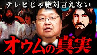 『コレ言うとヤバいことになる…』オウム真理教の元信者に会って判明した事実【岡田斗司夫 切り抜き サイコパス 宗教 統一教会 創価学会 】 [upl. by Bunting]