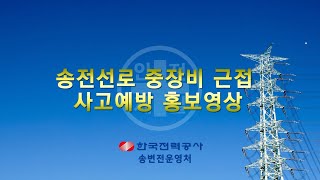 송전선로 중장비 근접 사고예방 안내 [upl. by Melvyn767]