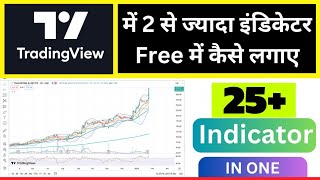 How To Add More Then 2 Indicator Free  Tradingview मे 25 से ज्यादा इंडिकेटर फ़्री में लगाएं। [upl. by Binetta]