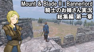 【MountampBlade2】騎士のお姉さん実況 総集編 01【Bannerlord】 [upl. by Oalsecnew608]