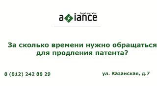 За сколько времени нужно обращаться для продления патента [upl. by Budwig]