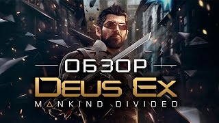 Обзор игры Deus Ex Mankind Divided [upl. by Bryon]