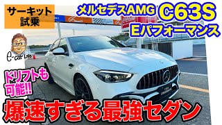 メルセデスAMG C63S Eパフォーマンス【サーキット試乗】爆速すぎる最強スポーツセダン 新旧を乗り比べ ECarLife with 五味やすたか [upl. by Enalahs]