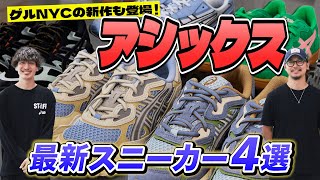 人気加速中の「アシックス」に潜入！ゲルNYC、新作コートシューズ……最新4足を紹介【20代】【30代】【40代】 [upl. by Swan]