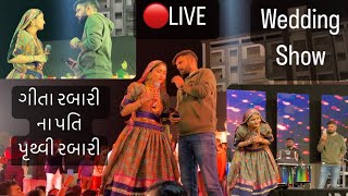 🔴LIVE Geeta Rabari  ગીતા રબારી એમના પતિ જોડે Pruthvi rabari  wedding show [upl. by Zitvaa129]