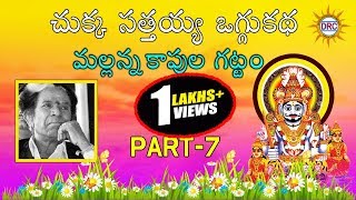 Chukka Sathaiah Oggu Katha Mallanna Kapula Gattam Part7  Telangana Folks [upl. by Sturges863]