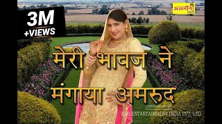 मेरी भावज ने मंगाया अमरूद  SR  6001  Mubbi amp Chanchal  Mewati Video Song 2022  Song 2022 [upl. by Koralie815]