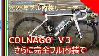 COLNAGO V3が リニュアールでケーブルフル内装・・ これを完全内装化した実車を紹介 [upl. by Nayve]