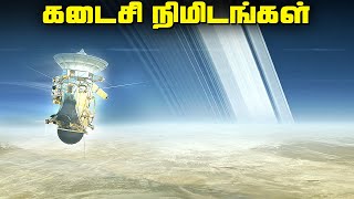 சனி கிரகத்திற்குள் விழுந்த விண்கலம்  Cassinis Grand Finale [upl. by Hose]