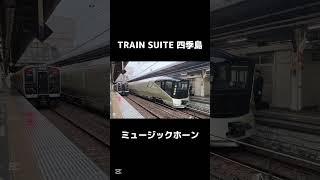 【宇都宮駅】四季島のミュージックホーン 鉄道 四季島 ミュージックホーン jr東日本 寝台特急 [upl. by Deacon]