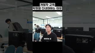 인공지능 무료교육 개발자 교육 꼭 학원을 다녀야 할까 [upl. by Amzaj]