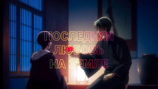 Akito x Shigure  Fruits Basket  Последняя любовь на земле [upl. by Ysteb]