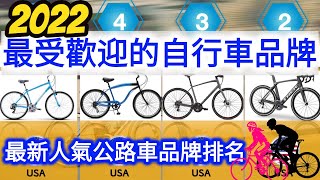 第一名 你一定知道卻想不到  2022 最受歡迎的自行車品牌  最新人氣公路車品牌排名 [upl. by Kass]