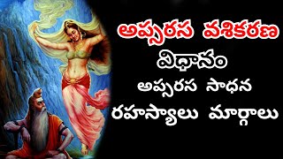 Telugu ApsarasaapsaraVashikaran Mantra  Yakshini Sadhana Types And Benefits  Mulika Shakti [upl. by Nelra827]