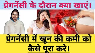 प्रेगनेंसी में खून की कमी को कैसे पूरा करे। Hemoglobin Kaise Badhaye Pregnancy me Khoon ki kami [upl. by Grobe]