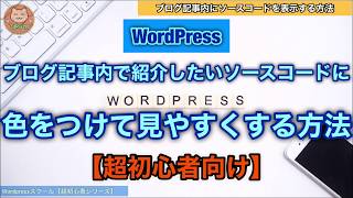 【超初心者向け】WordPress ブログ記事内にソースコードを表示する方法 [upl. by Felske190]