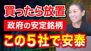 【買ったら放置】政府の安定銘柄 この５社で安泰 [upl. by Nivac]