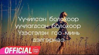 Tselmuun  Hairlasan bolohoor Lyrics  Цэлмүүн  Хайрласан болохоор [upl. by Frick]