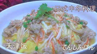 日本中华料理  天津饭てんしんはん。简单美味又健康。日式料理 美味 [upl. by Llorrad263]