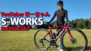 SWORKSを2台目ロードバイクで買ってしまった！まーちゃんの愛車をチェックします！！ [upl. by Atwater889]