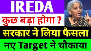 कुछ बड़ा होगा   ireda share latest news  india renewable energy share latest news [upl. by Fifine]