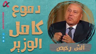 ألش رخيص  دموع كامل الوزير  الموسم الثاني [upl. by Reltuc]