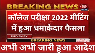 College exam date 2022कॉलेज परीक्षा कब होंगीuniversity exam date 2022BABComBSCMAMComMSC [upl. by Atikram]