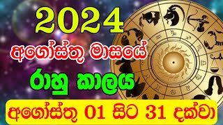 2024 August Rahu kalaya  2024 Rahu kalaya August  2024 Rahu kalaya Today  Ape Lagnaya [upl. by Naeloj]