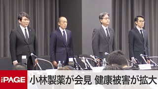 小林製薬の小林社長が会見 「紅麹」商品による健康被害が拡大（2024年3月29日） [upl. by Mlehliw252]