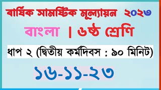 ৬ষ্ঠ বাংলা  ২য় কর্মদিবস  ৬ষ্ঠ শ্রেণি বাংলা বার্ষিক সামষ্টিক মূল্যায়ন ২০২৩ [upl. by Llertnor158]