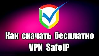 Как скачать бесплатно VPN SafeIP [upl. by Esaele73]