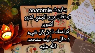 بتاروت💀anatomie💀توقعات برج الجدي لشهر أكتوبر، كرامتك فوق كل شيء، و مال سيأتيك ستحمد الله عليه [upl. by Nnayelsel]