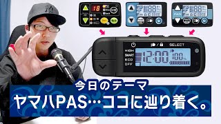 【電動アシスト自転車】2023年新型のヤマハPASシリーズに搭載のスイッチ、なんか味気ないけど…。（電動自転車yamaha） [upl. by Sachs45]