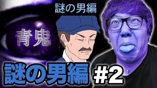 【元祖青鬼】謎の男編 Part2【ヒカキンゲームズ】 [upl. by Siloa]