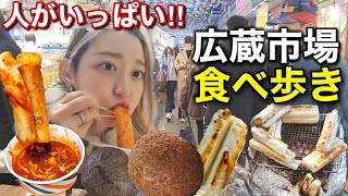 久しぶりに人いっぱいの広蔵市場の食べ歩き行ってきたぞー！！今の市場の現状たっぷりお見せしますぞ！！【モッパン】 [upl. by Naitsirhc]