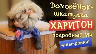 Домовёнок шкатулка Харитон подробный мастеркласс по просьбе подписчиков [upl. by Eintirb]