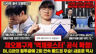 T1 5번째 롤드컵우승 페이커에게 또 당하자 중국팬들 갈리오 제발 삭제하라며 난리났다 패배한 BLG 빈의 마지막 발언 롤이슈 붐바야 [upl. by Trixy]