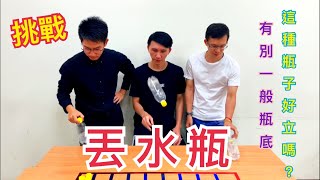 挑戰困難版丟水瓶！有別一般平穩的瓶底！Water Bottle Flip【阿丞哥哥】 [upl. by Eissert652]