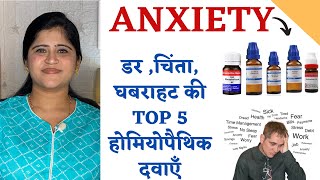 Anxiety Homeopathic Medicines ॥ डर चिंता घबराहट की TOP 5 होमियोपैथिक दवाएँ॥ [upl. by Nethsa]