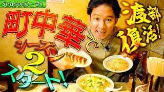 渡部復活！アポ無しで絶品・餃子・チャーハンを喰らう【13・川崎市武蔵新城】 [upl. by Eisor]