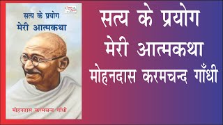 an autobiography of mahatma Gandhi  the story of my experiments with truth Genieworldscom [upl. by Nylhtak]