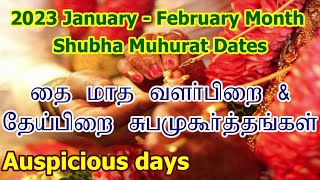 2023 தை மாத சுப முகூர்த்த நாட்கள்  Vivah Shubha Muhurat Dates  Thai Month Subha Muhurtham Tamil [upl. by Ash923]