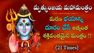 MRUTYUNJAYA MAHA MANTRA  మృత్యుంజయ మహా మంత్రం  మరణ భయాన్ని దూరం చేసే అత్యంత శక్తివంతమైన మంత్రం [upl. by Bebe958]