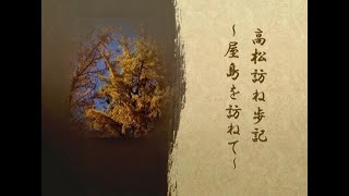 高松訪ね歩記 屋島を訪ねて [upl. by Lissy470]