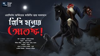 স্লিপি হলোর আতঙ্ক ভয়ের গল্প  Midnight Horror Station  Washington Irving  Sayak Aman [upl. by Sokcin396]