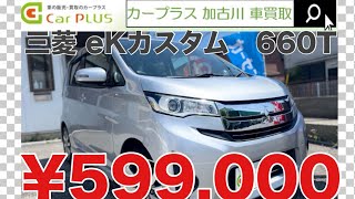 【シンプルampクリーンampベーシック！カッコeK】H252013三菱 eKカスタム 660T B11W 加古川 中古車買取専門店 カープラス [upl. by Nalyd]