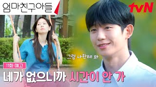 11화 예고FULL 유난히 크게 느껴지는 정해인의 빈자리에 심심해진 정소민 엄마친구아들 EP11 [upl. by Imtiaz]