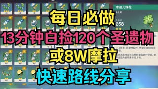 【原神】每日必做！13分钟白捡120个圣遗物或8W摩拉！快速路线分享！ [upl. by Naloj]